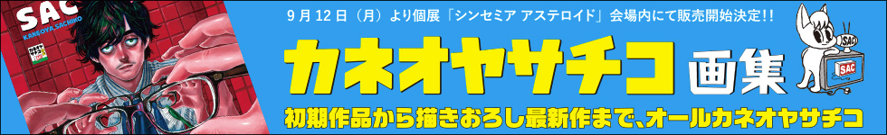 カネオヤサチコ画集『SAC』