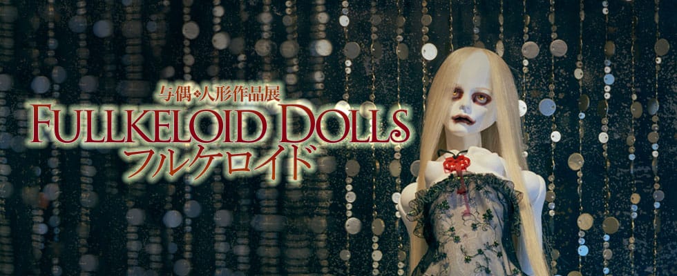 17/8/8 〜 8/20 与偶人形作品展「フルケロイド ～FULLKELOID DOLLS