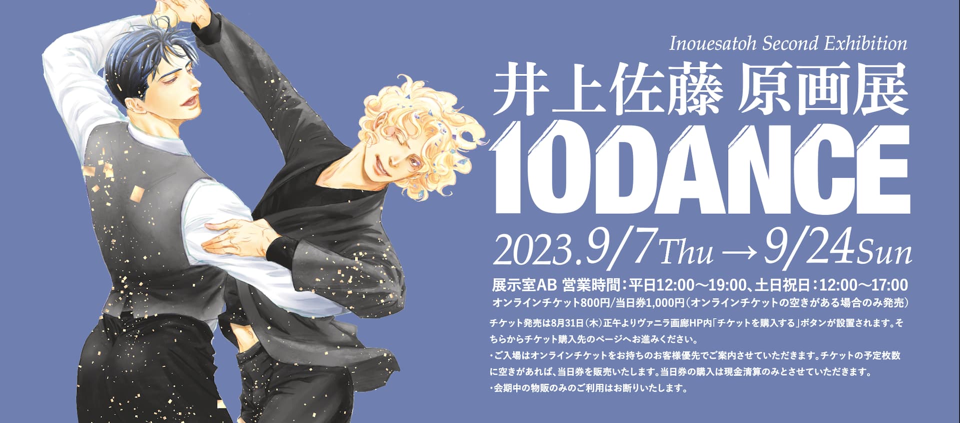 23/9/7 〜 9/24 井上佐藤原画展「10DANCE」 | ヴァニラ画廊