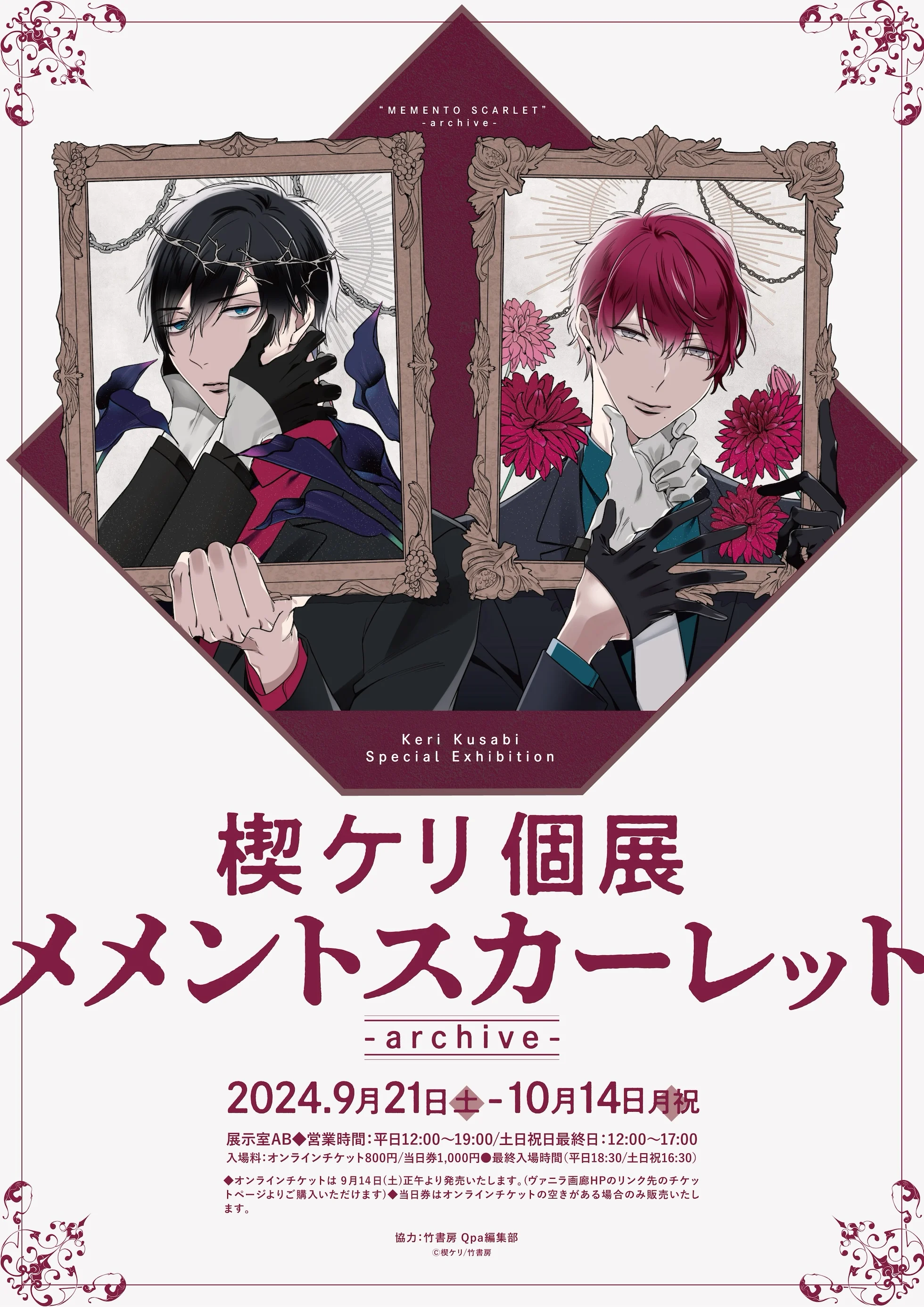 24/9/21 〜 10/14 楔ケリ個展「メメントスカーレット -archive-」のご紹介 ヴァニラ画廊