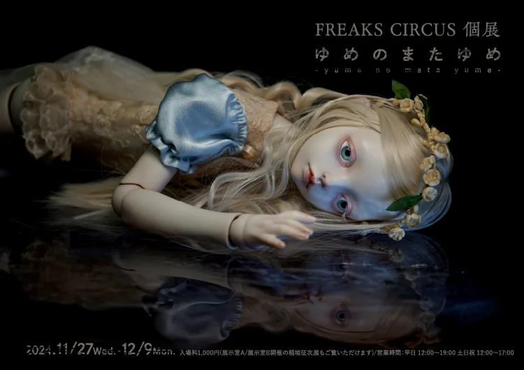 FREAKS CIRCUS個展「ゆめのまたゆめ」